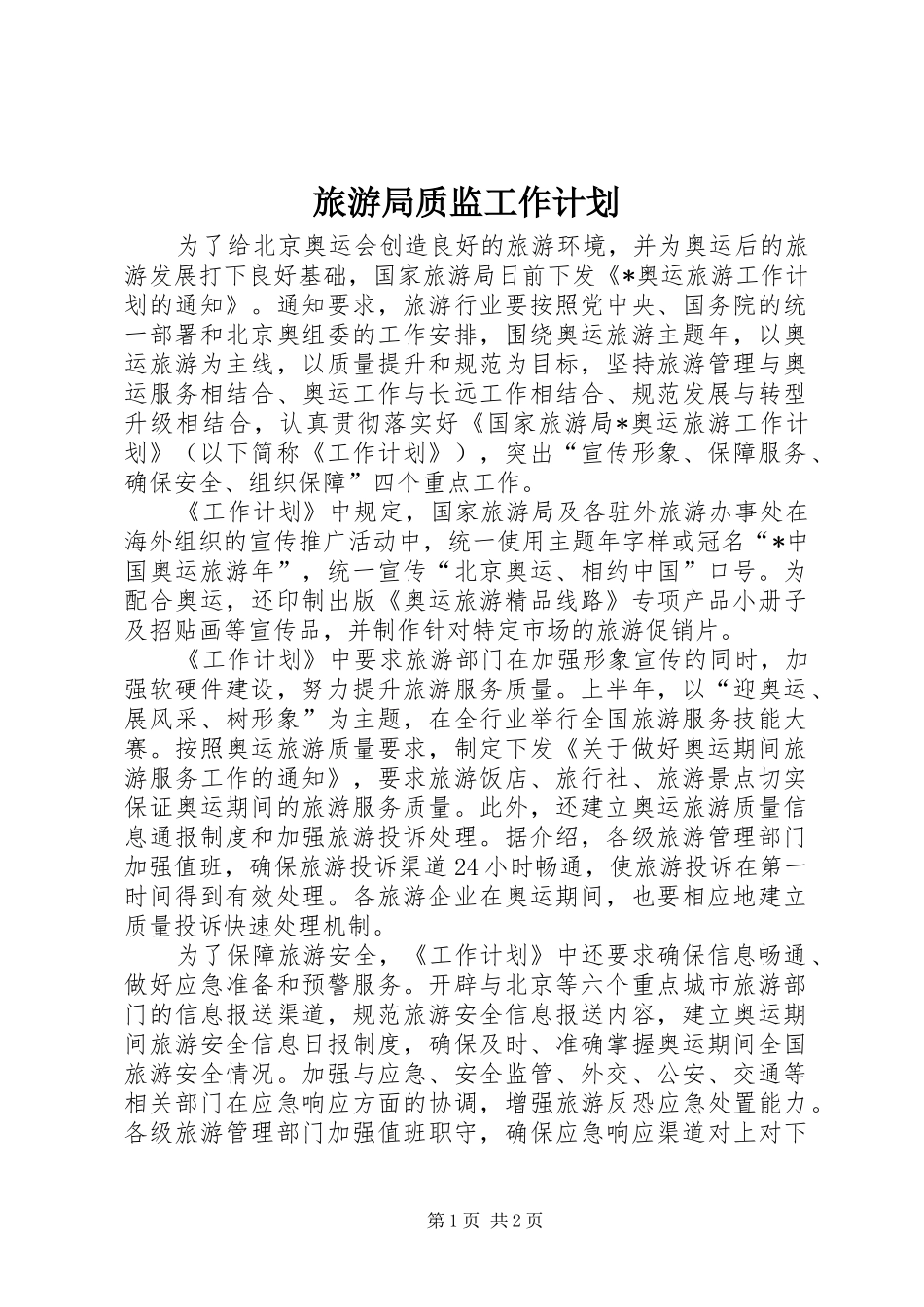 2024年旅游局质监工作计划_第1页