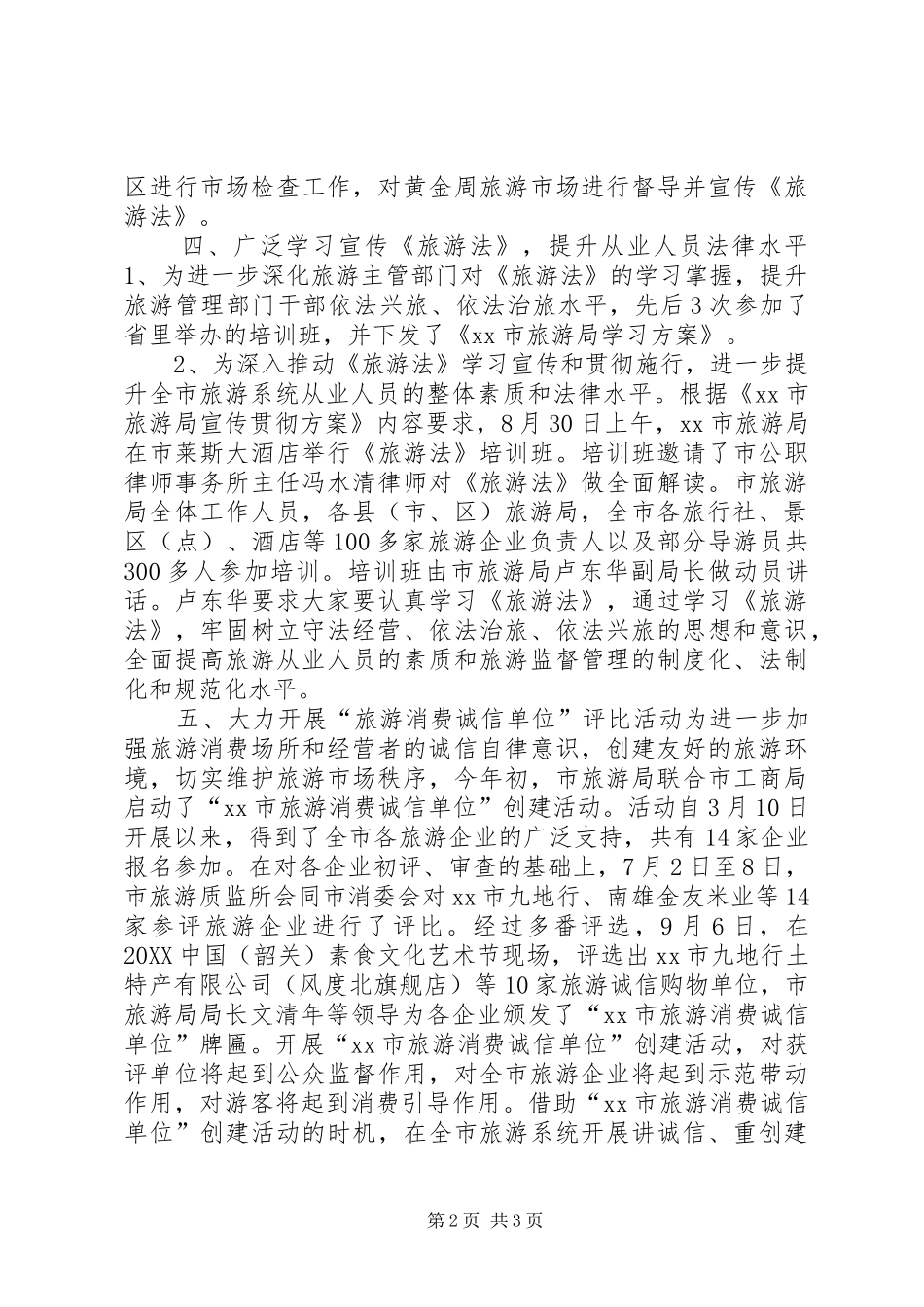 2024年旅游局质监工作总结_第2页