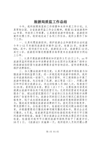 2024年旅游局质监工作总结