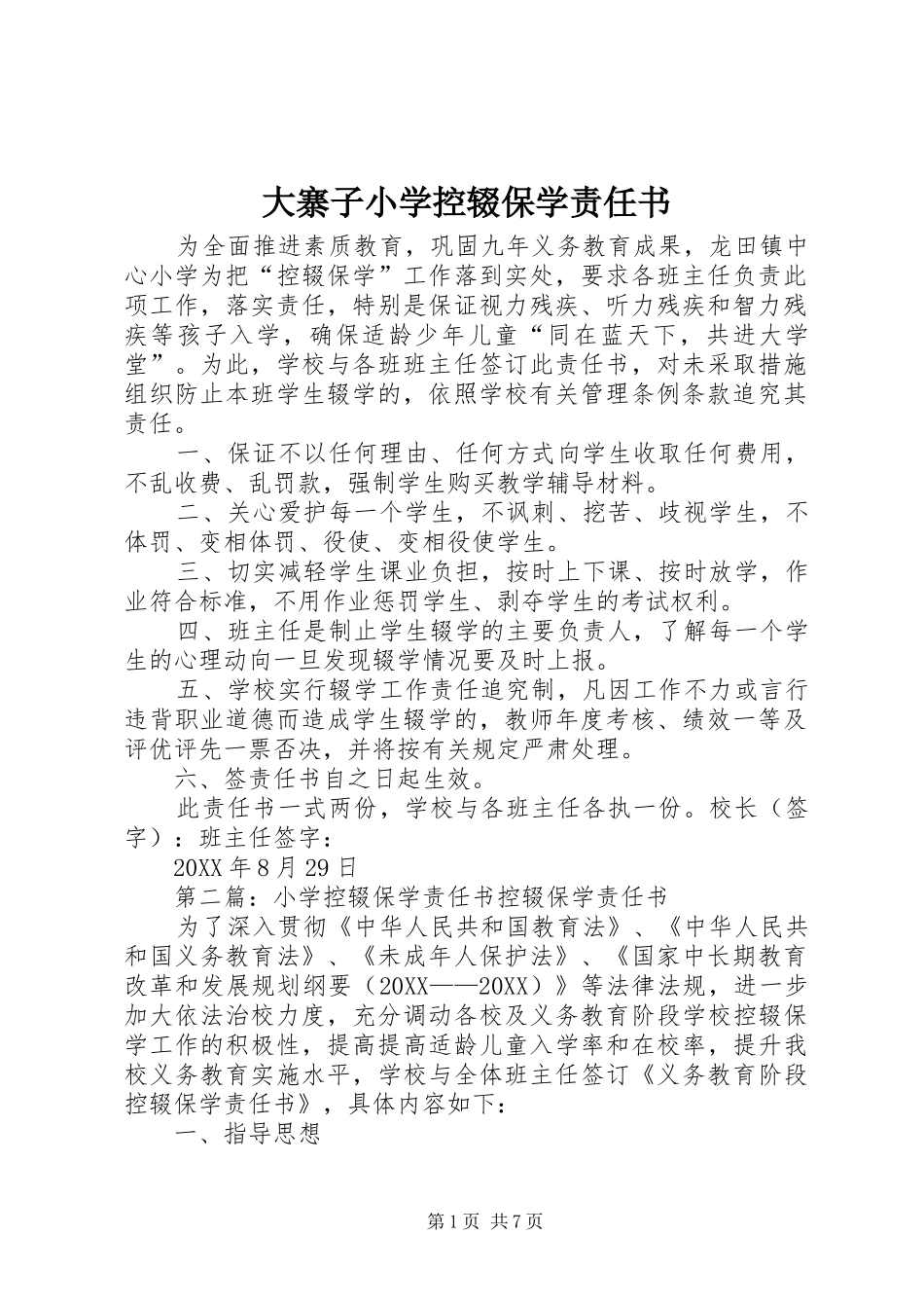 2024年大寨子小学控辍保学责任书_第1页
