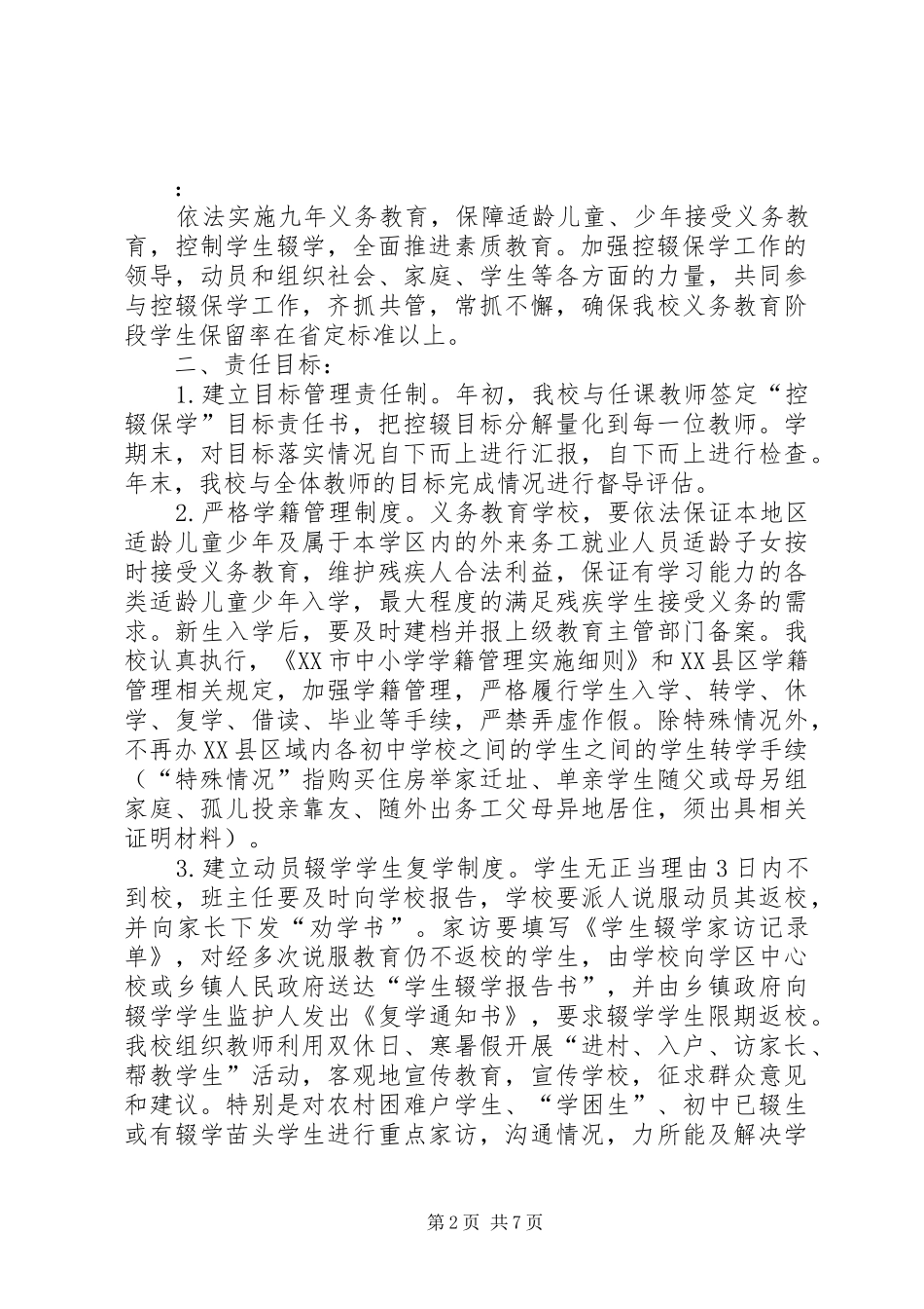 2024年大寨子小学控辍保学责任书_第2页