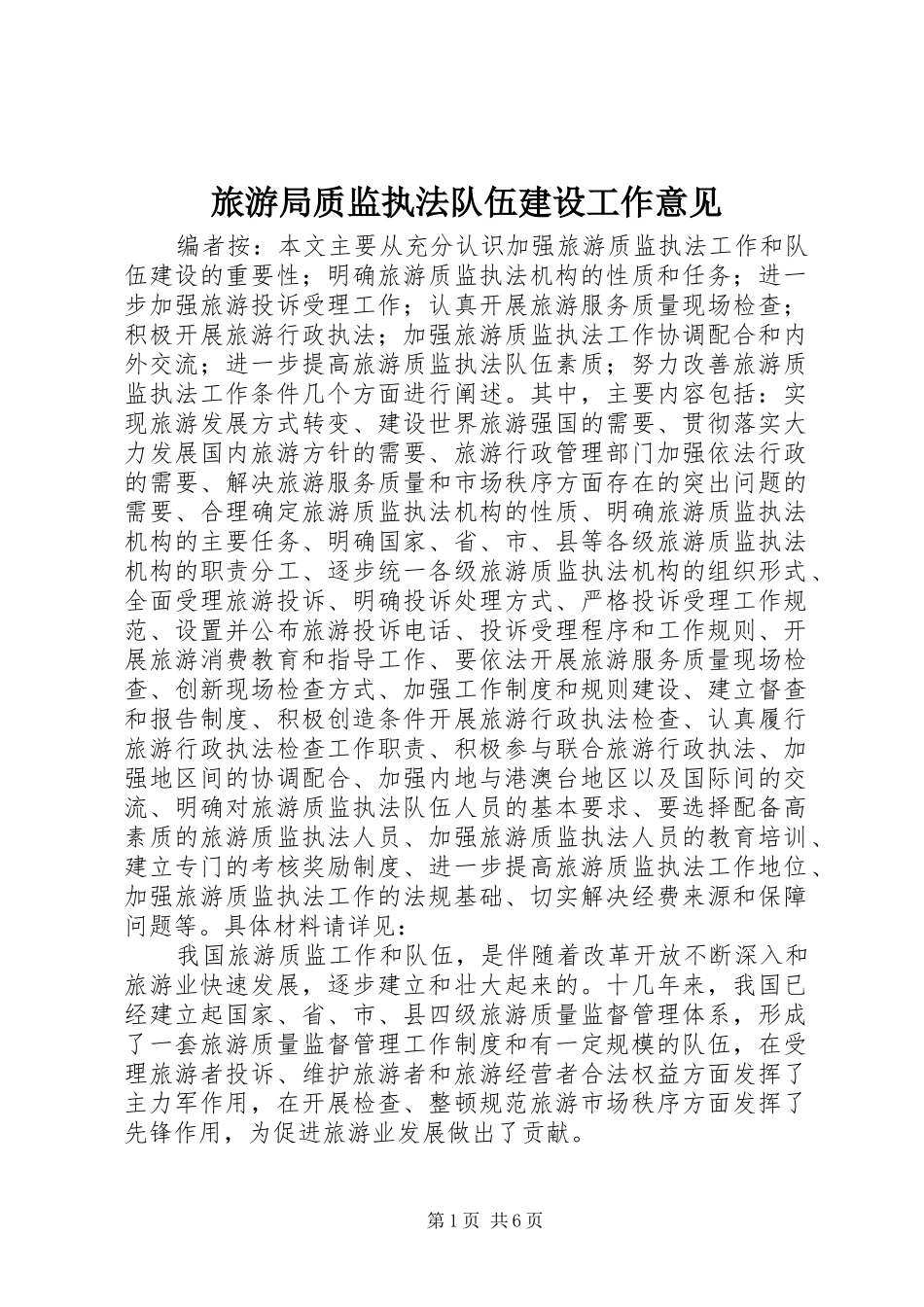 2024年旅游局质监执法队伍建设工作意见_第1页