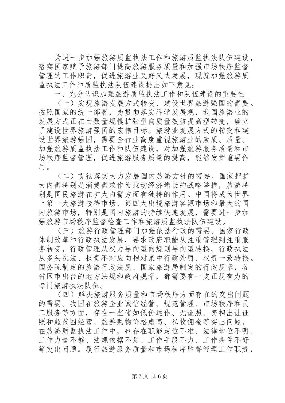 2024年旅游局质监执法队伍建设工作意见_第2页