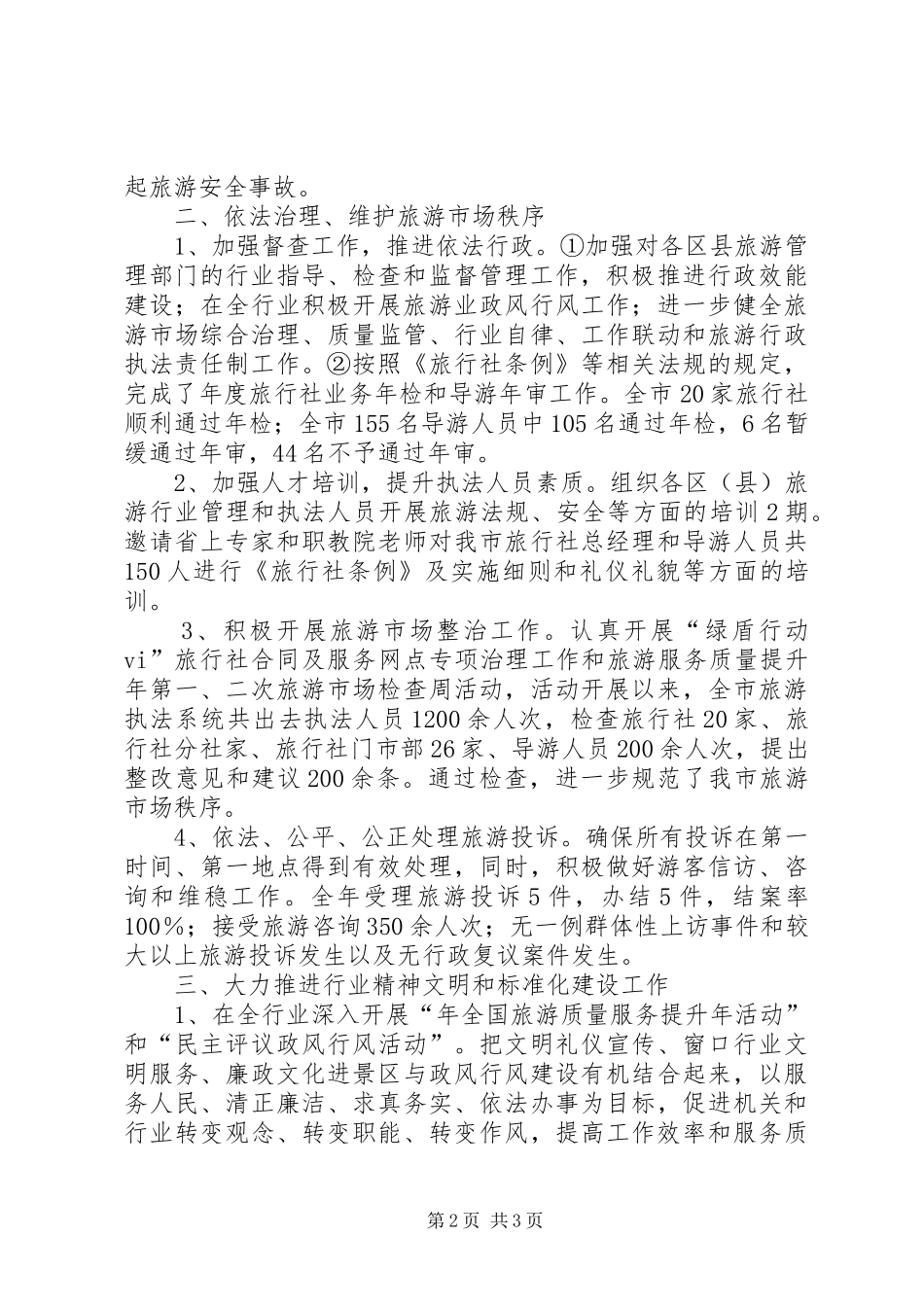 2024年旅游局质监执法工作汇报_第2页