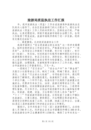 2024年旅游局质监执法工作汇报