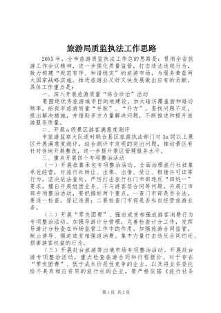 2024年旅游局质监执法工作思路
