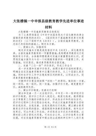 2024年大张楼镇一中申报县级教育教学先进单位事迹材料
