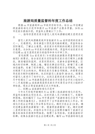 2024年旅游局质量监督科年度工作总结