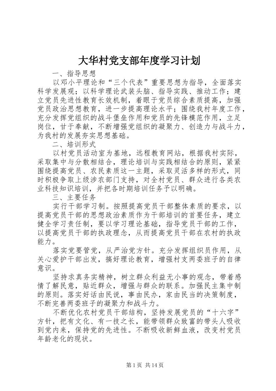 2024年大华村党支部年度学习计划_第1页