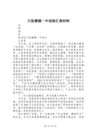 2024年大张楼镇一中迎检汇报材料