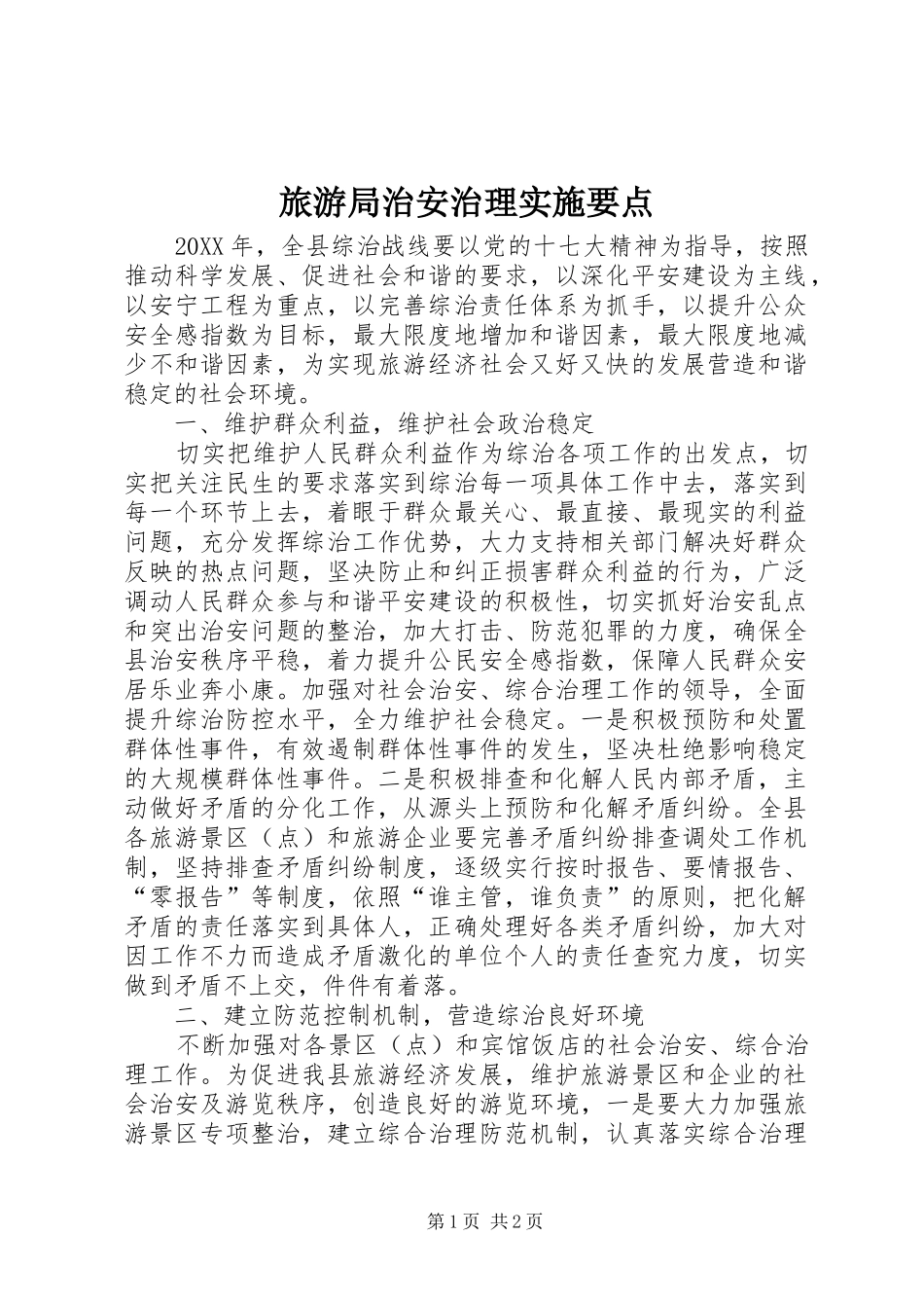 2024年旅游局治安治理实施要点_第1页