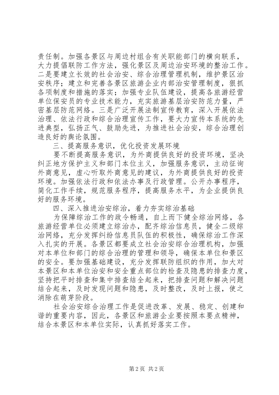 2024年旅游局治安治理实施要点_第2页