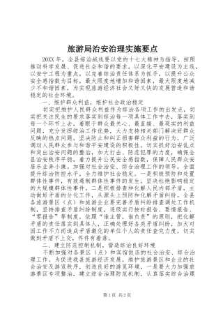2024年旅游局治安治理实施要点