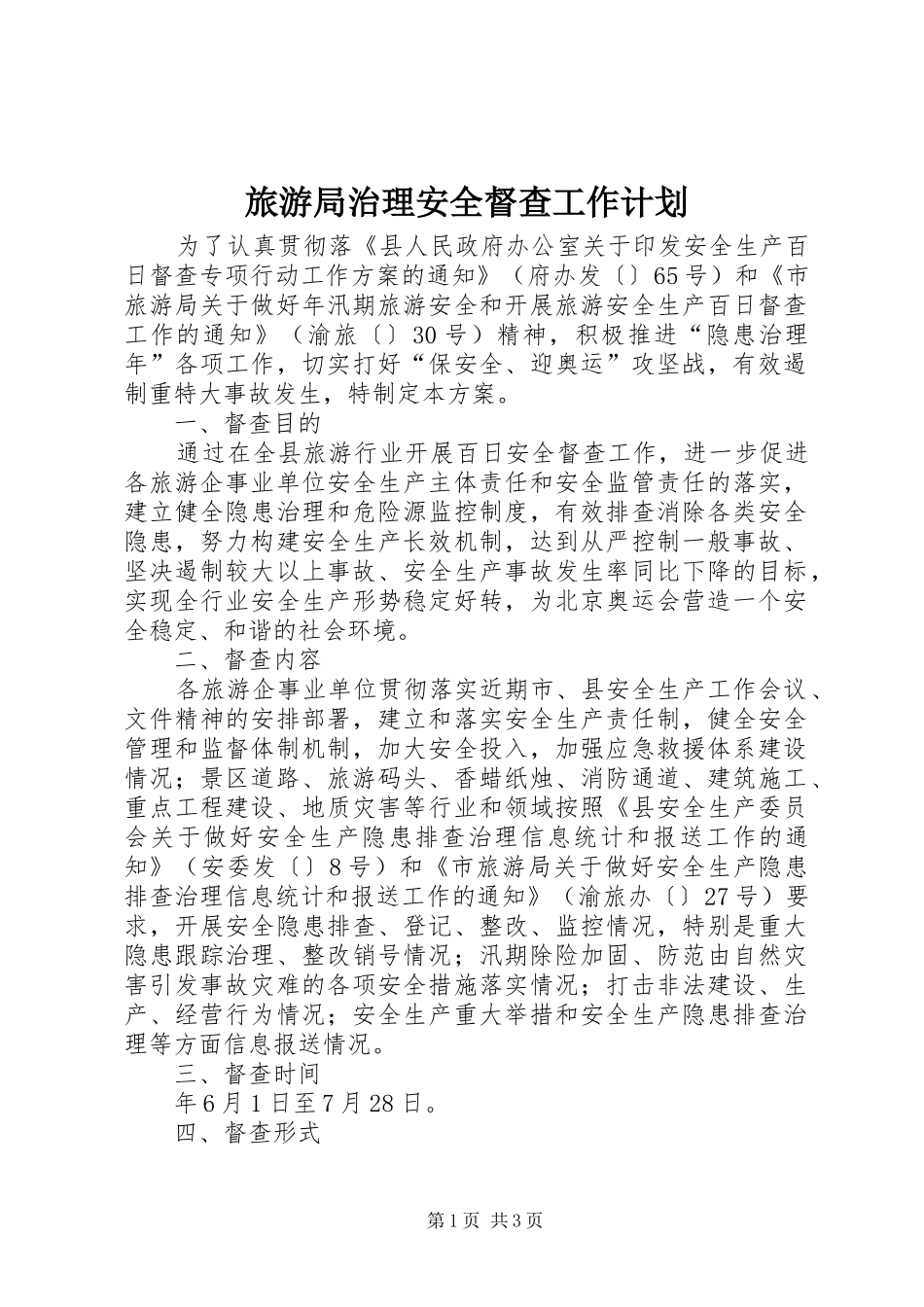 2024年旅游局治理安全督查工作计划_第1页