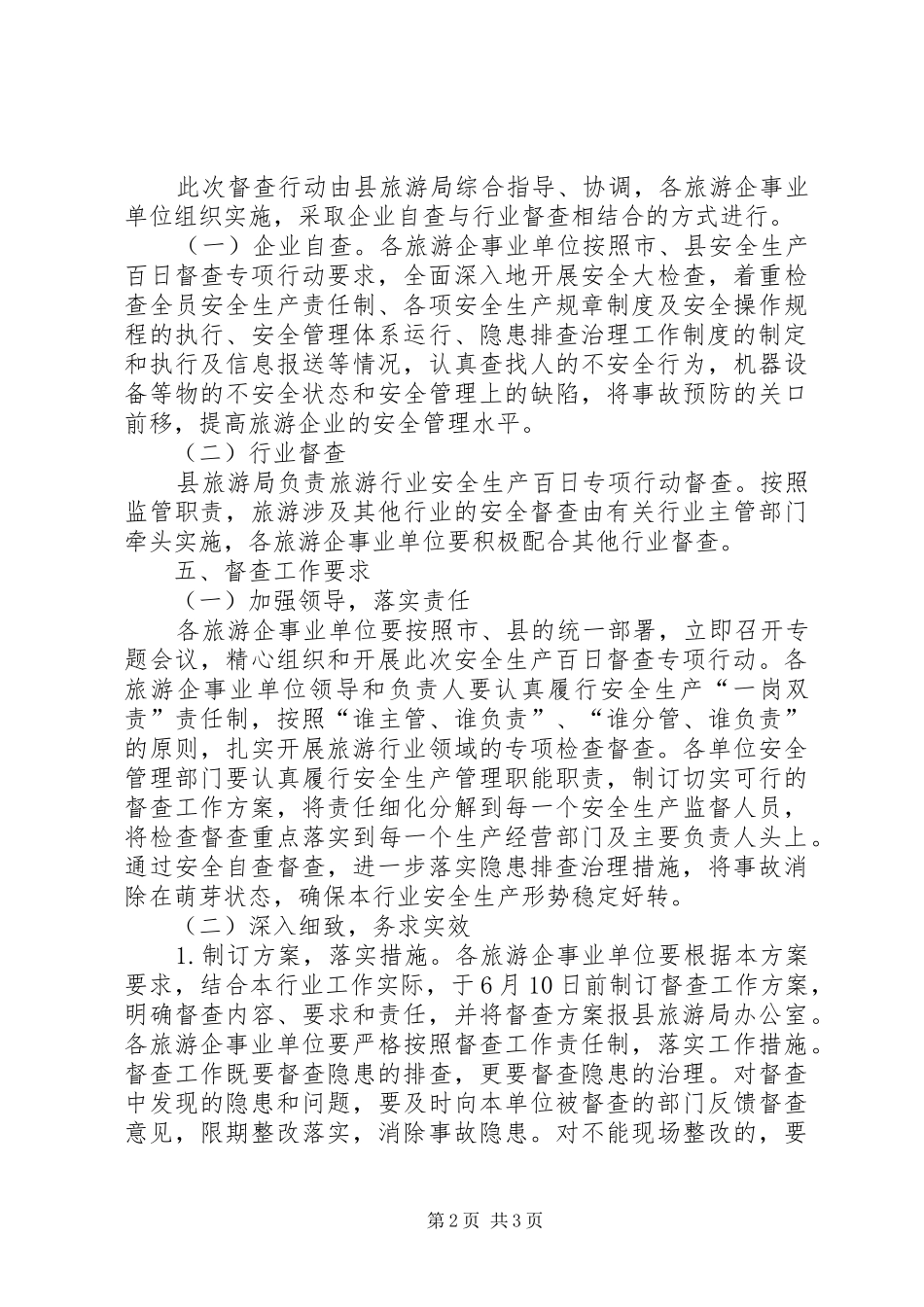 2024年旅游局治理安全督查工作计划_第2页