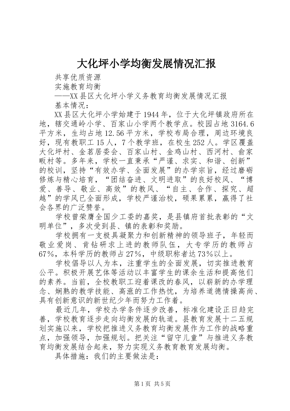 2024年大化坪小学均衡发展情况汇报_第1页