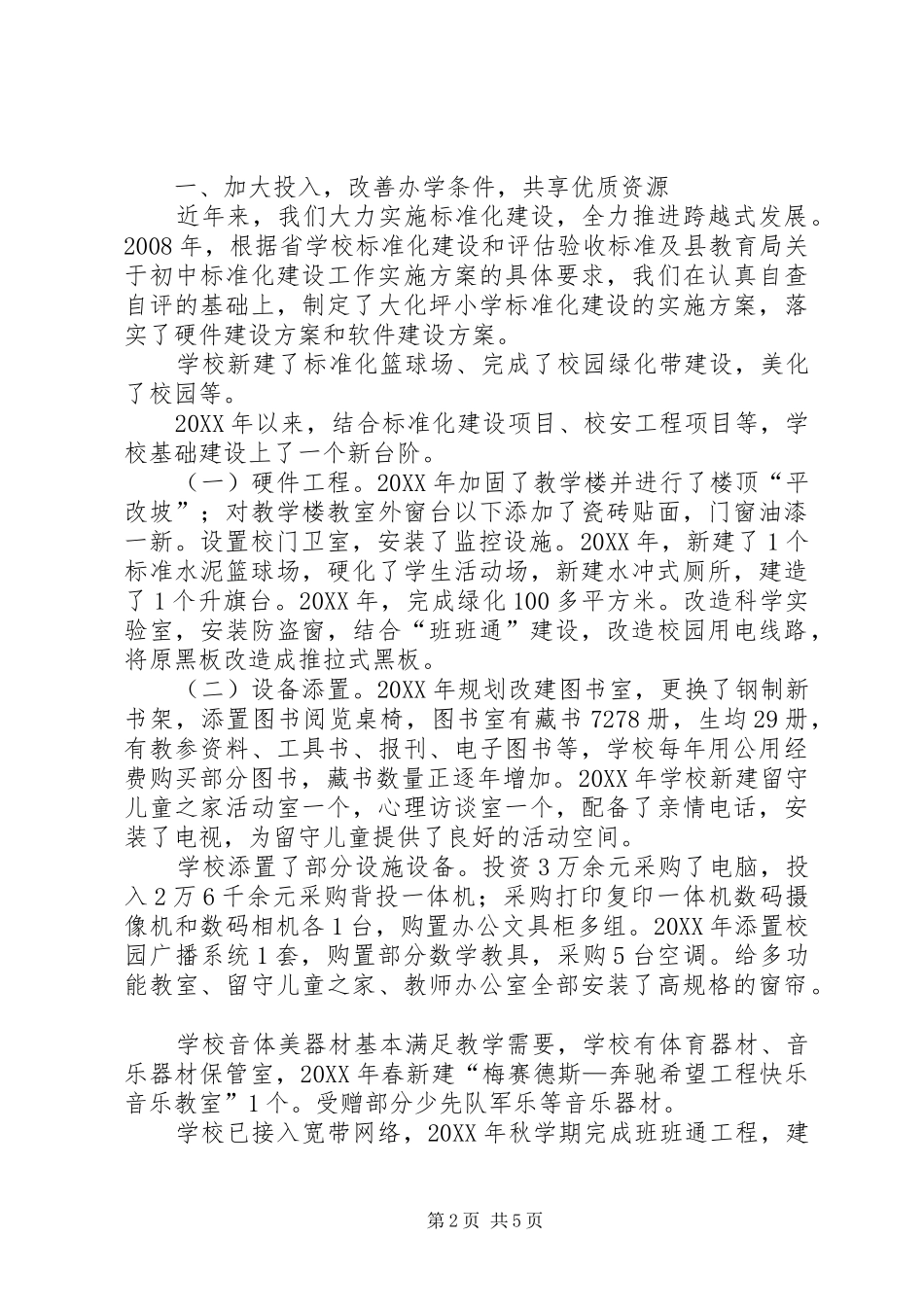 2024年大化坪小学均衡发展情况汇报_第2页