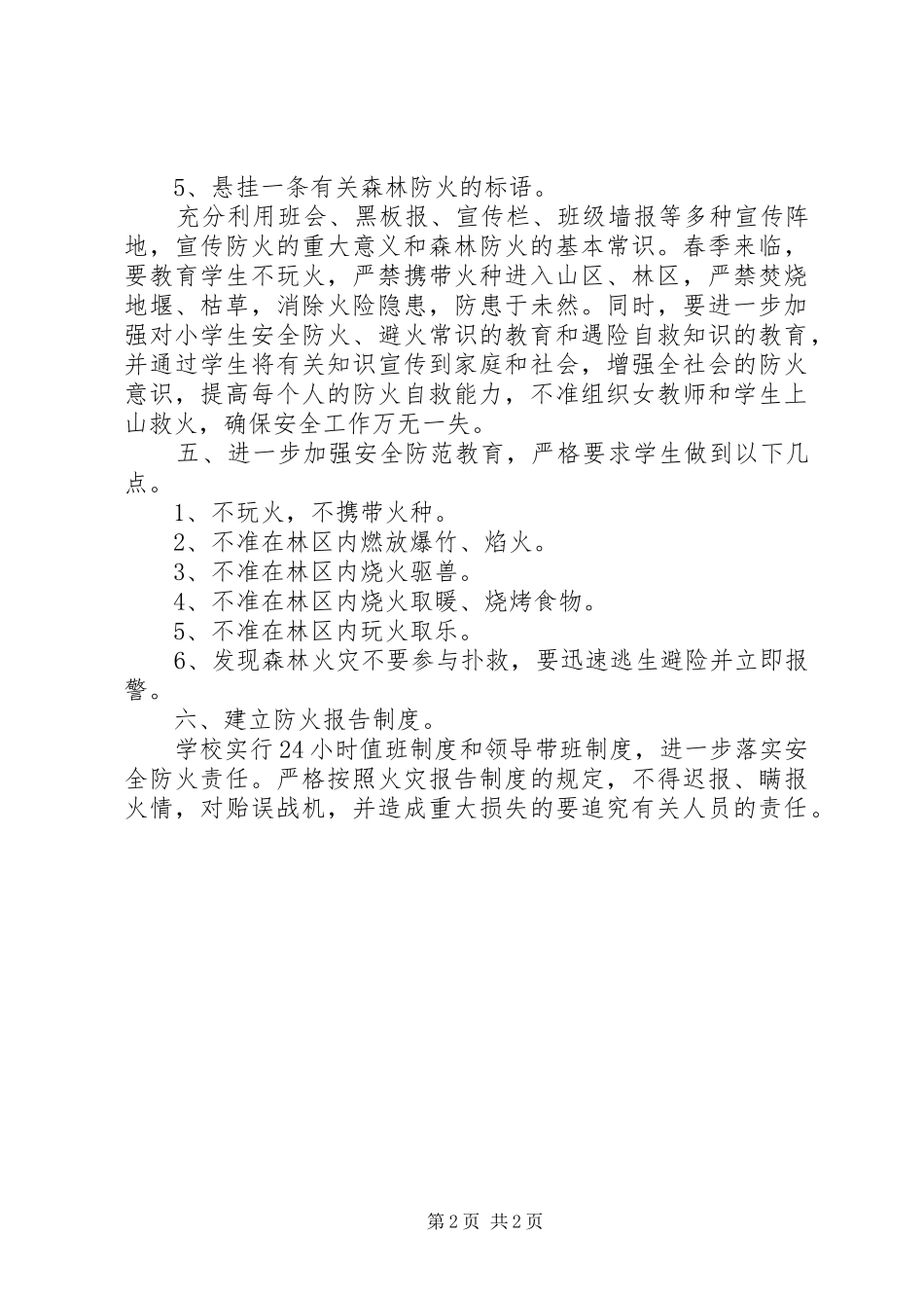 2024年大张庄中心小学开展森林防火教育工作总结_第2页