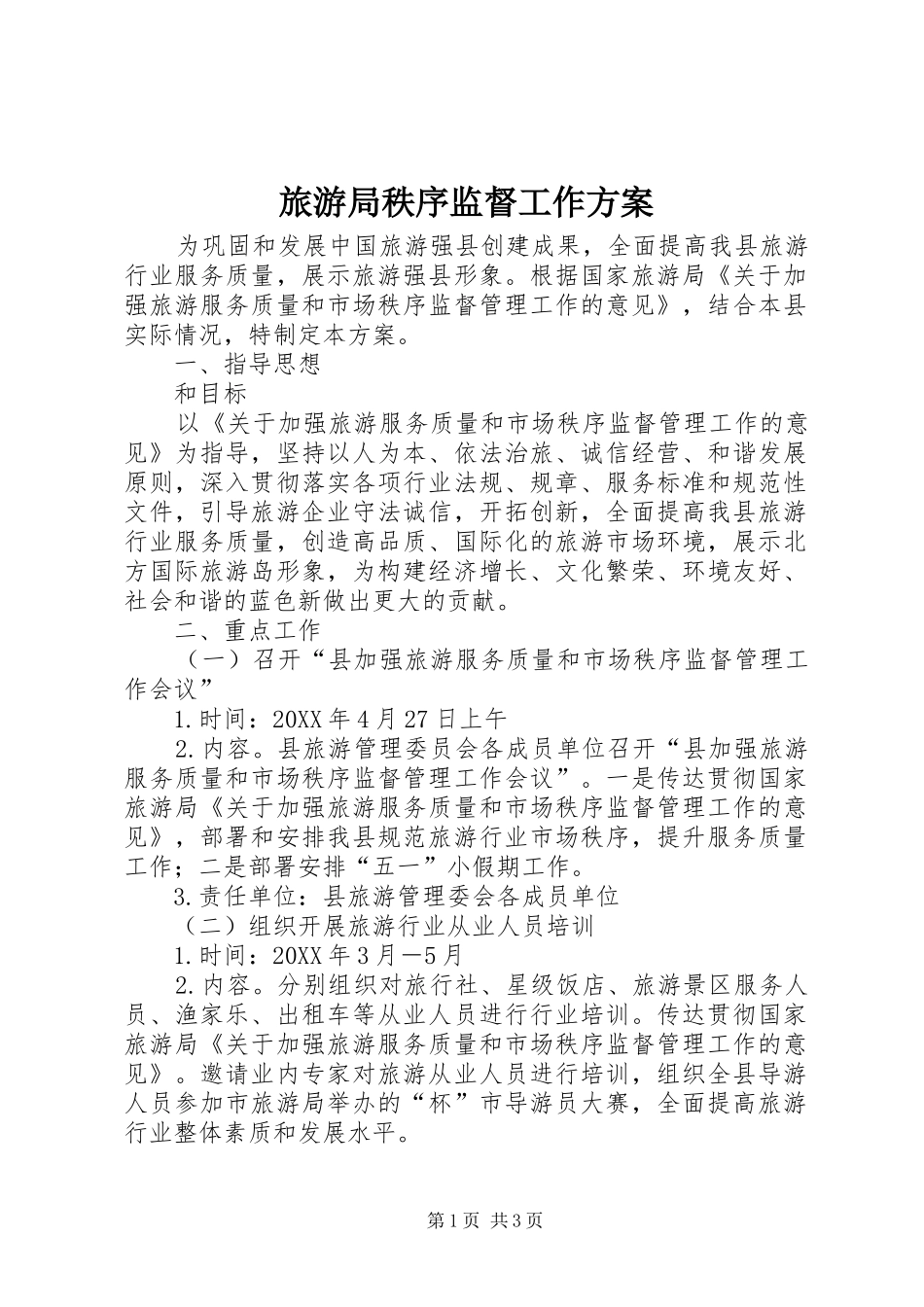 2024年旅游局秩序监督工作方案_第1页