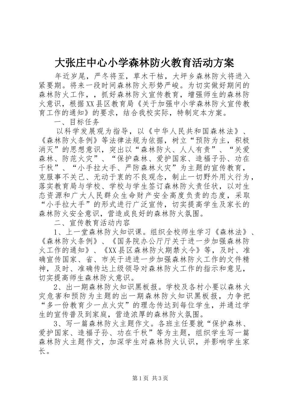2024年大张庄中心小学森林防火教育活动方案_第1页