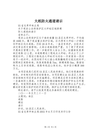 2024年大纸防火通道请示