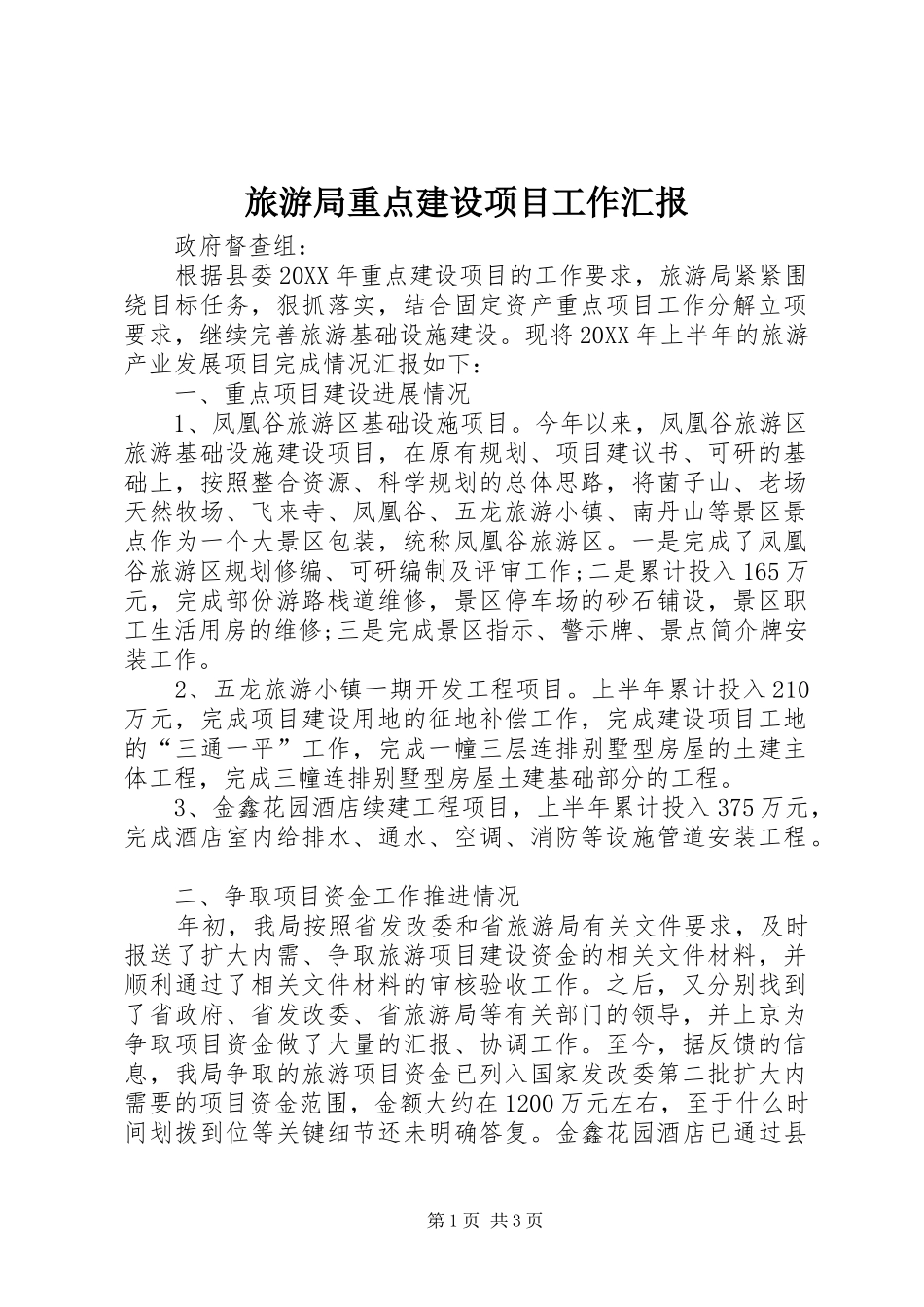 2024年旅游局重点建设项目工作汇报_第1页