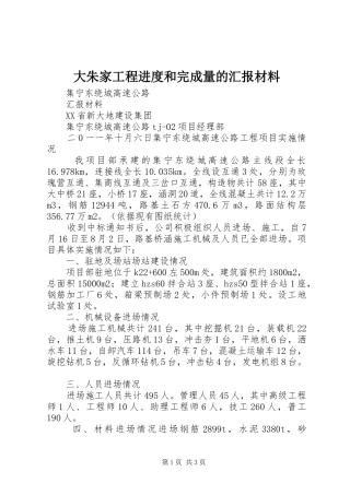 2024年大朱家工程进度和完成量的汇报材料