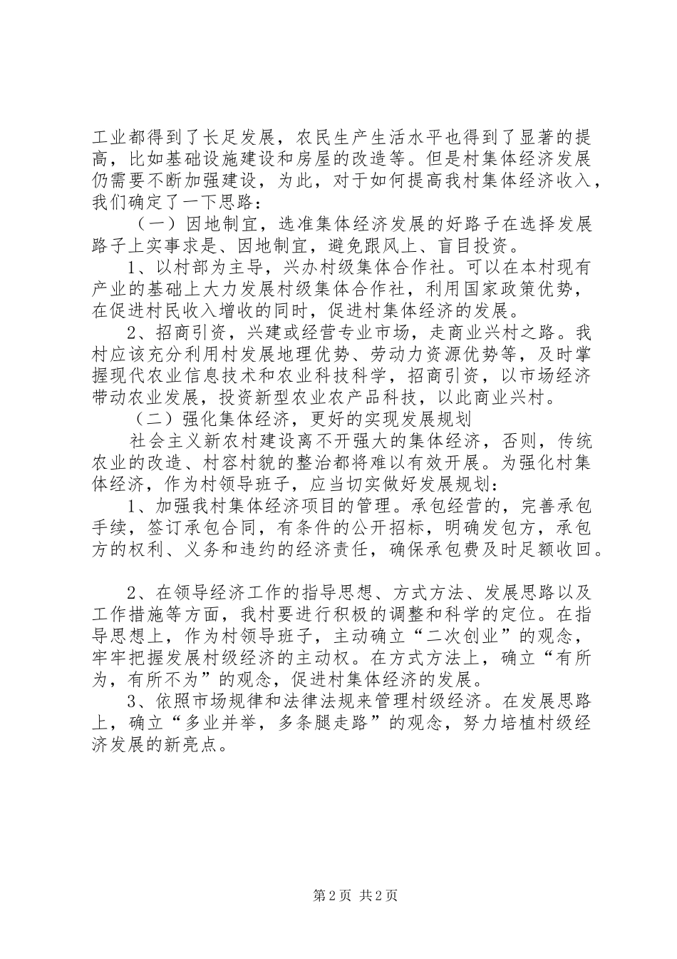 2024年大庄村集体经济收入调查分析报告_第2页