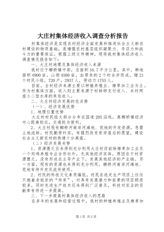 2024年大庄村集体经济收入调查分析报告