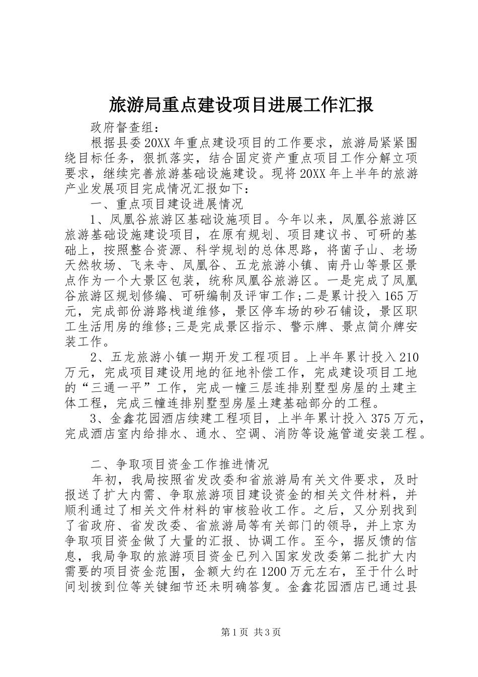 2024年旅游局重点建设项目进展工作汇报_第1页