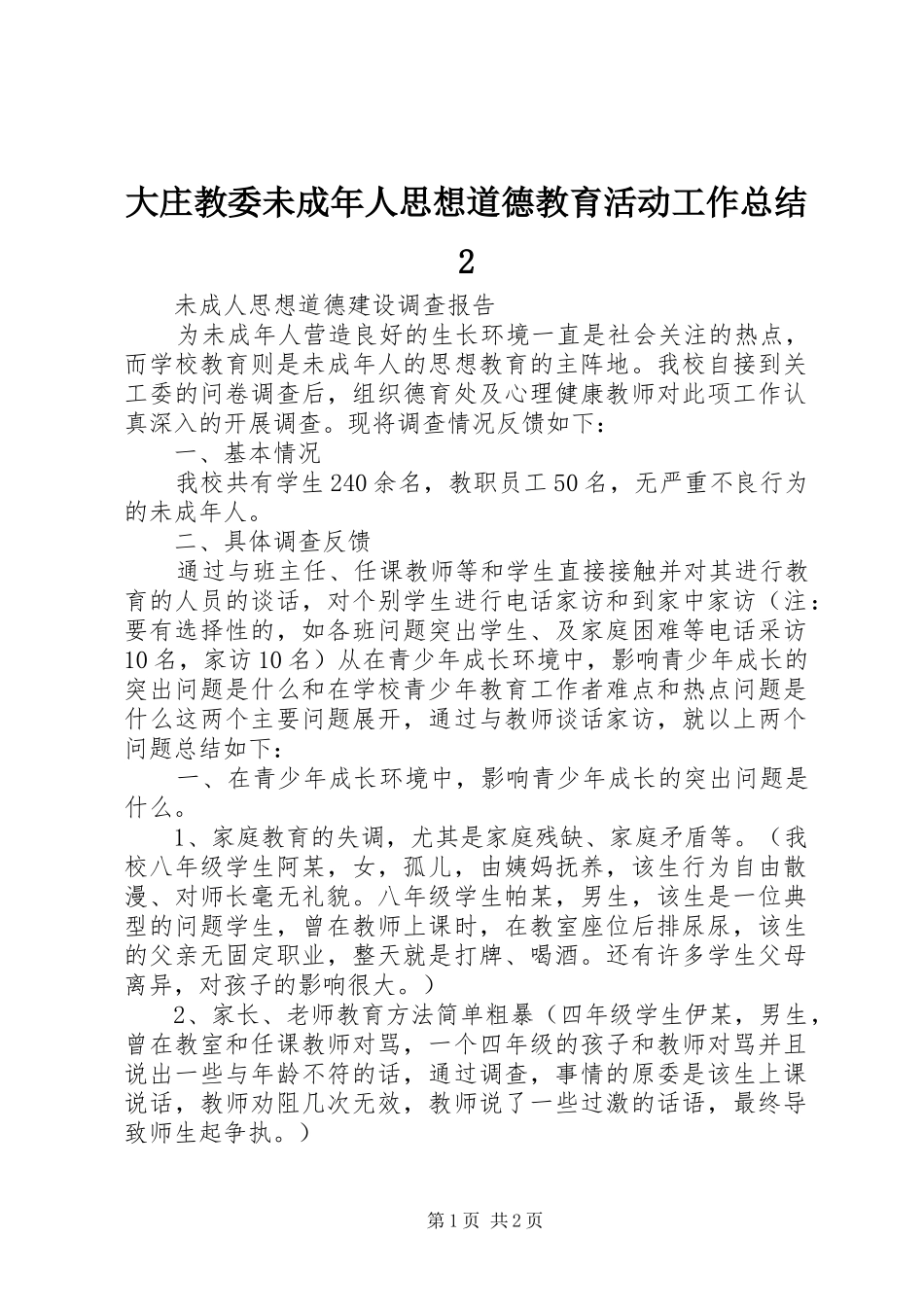 2024年大庄教委未成年人思想道德教育活动工作总结_第1页