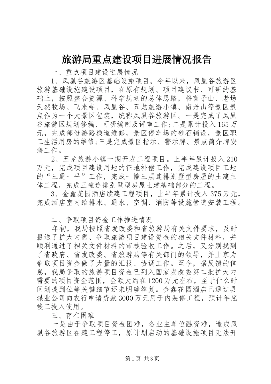 2024年旅游局重点建设项目进展情况报告_第1页