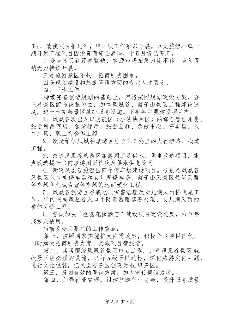 2024年旅游局重点建设项目进展情况报告_第2页