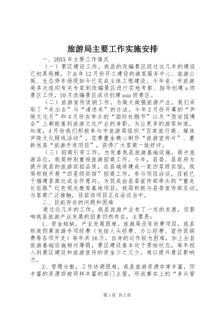 2024年旅游局主要工作实施安排