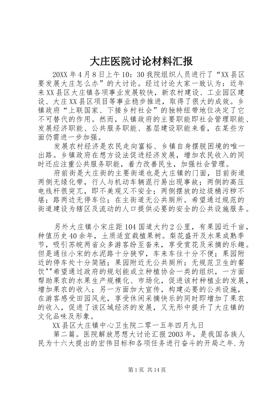 2024年大庄医院讨论材料汇报_第1页