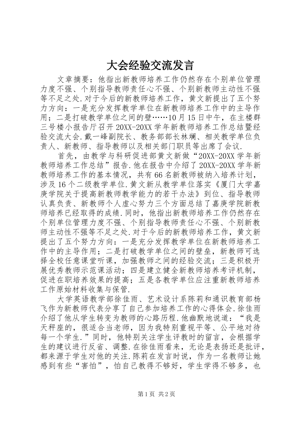 2024年大会经验交流讲话_第1页