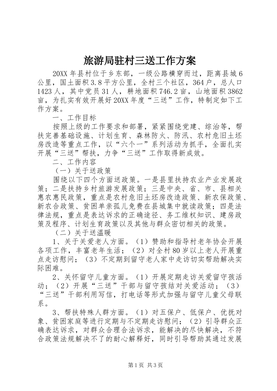 2024年旅游局驻村三送工作方案_第1页