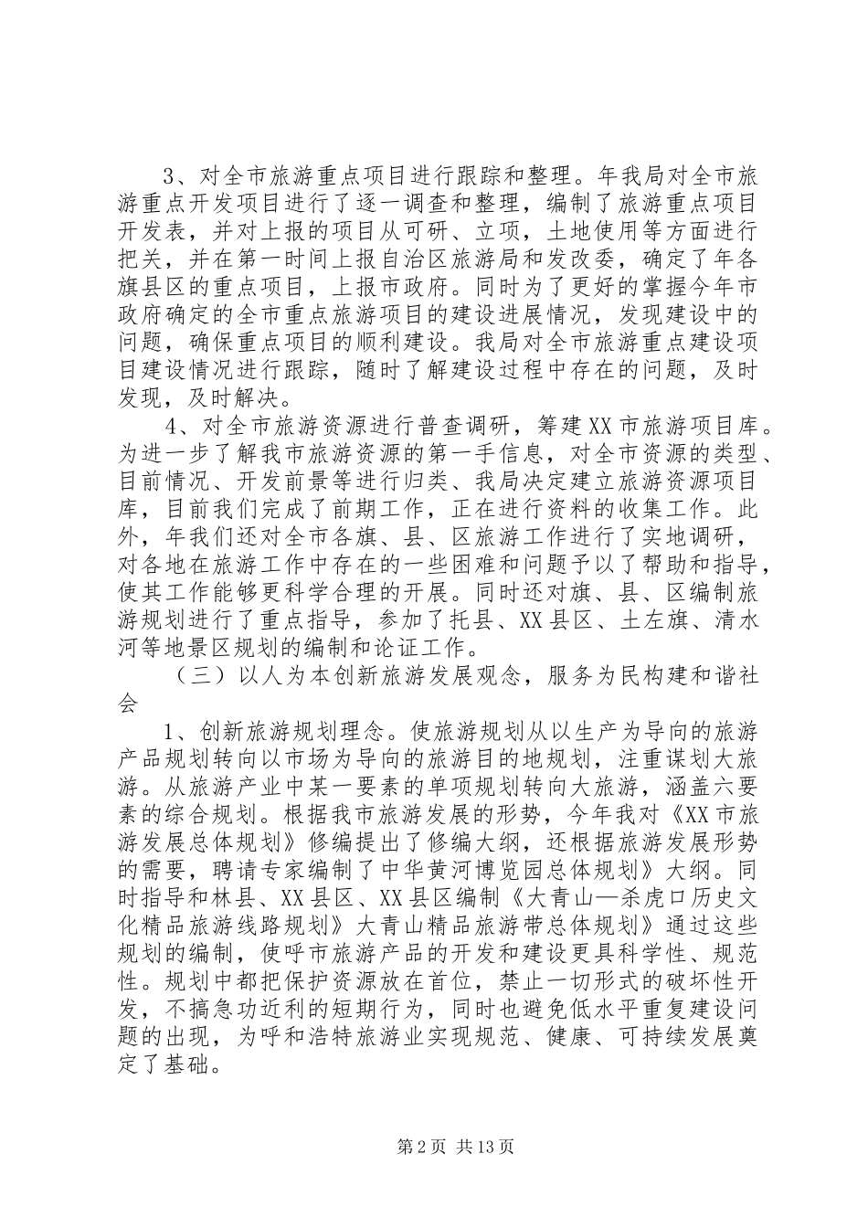 2024年旅游局转变旅游发展年终总结_第2页