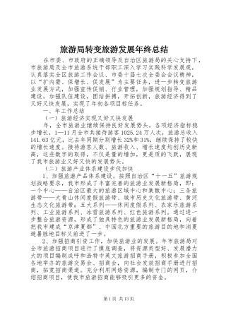 2024年旅游局转变旅游发展年终总结