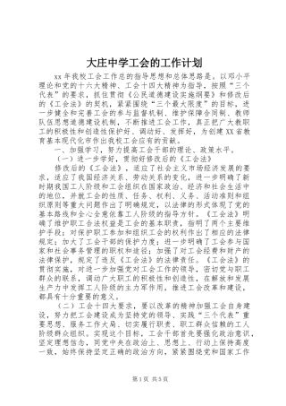 2024年大庄中学工会的工作计划
