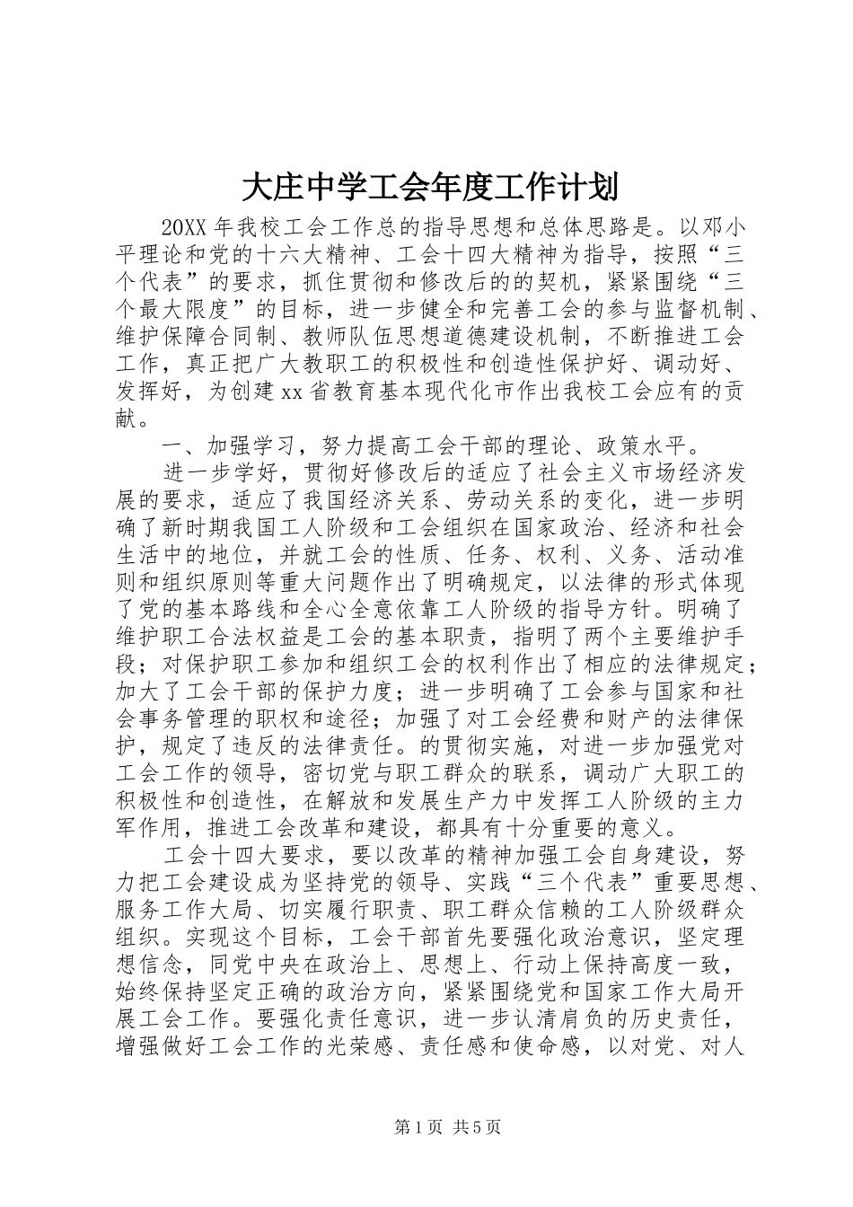 2024年大庄中学工会年度工作计划_第1页