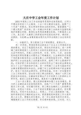 2024年大庄中学工会年度工作计划
