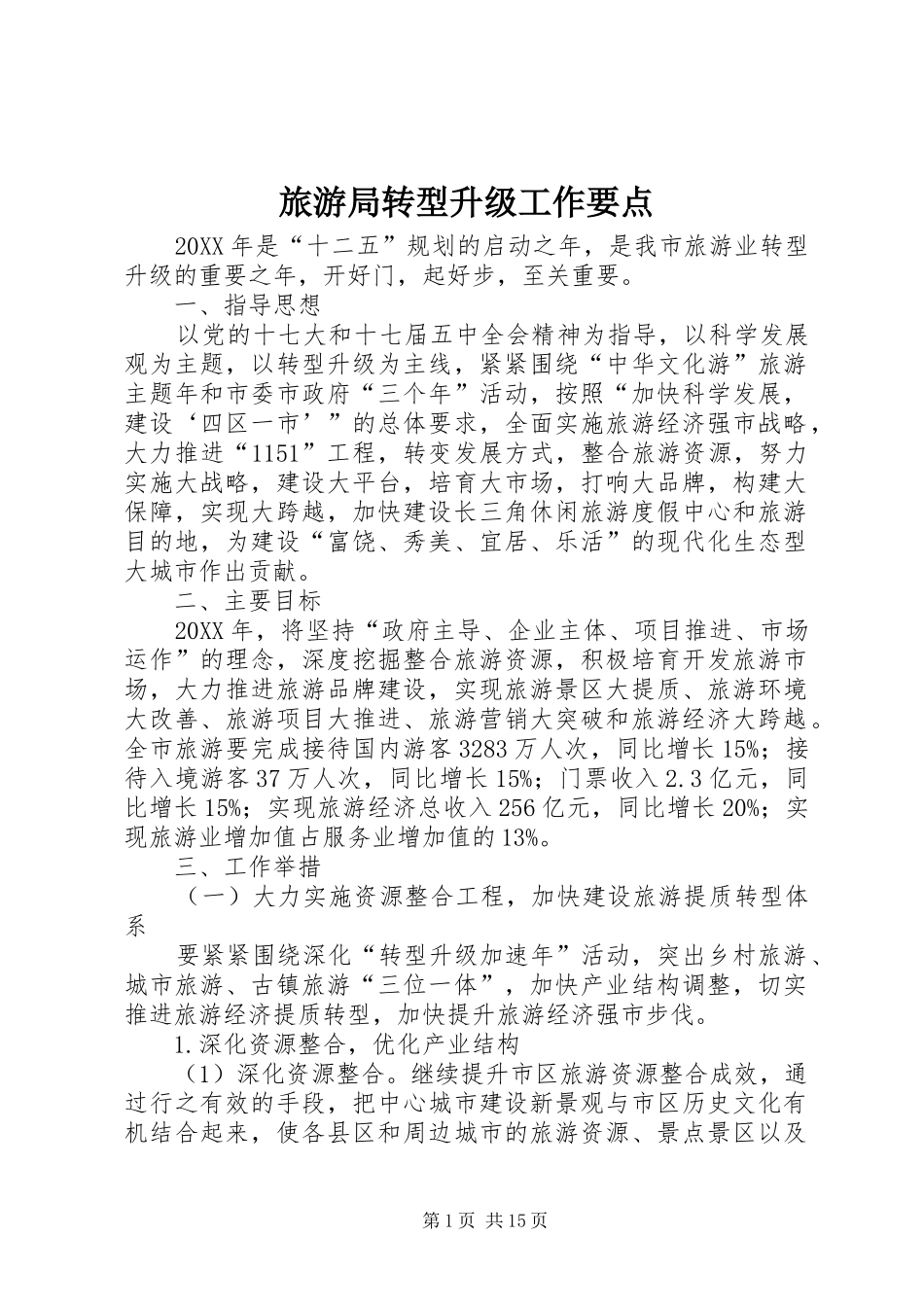 2024年旅游局转型升级工作要点_第1页