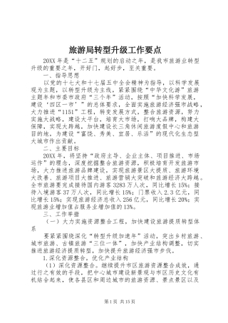 2024年旅游局转型升级工作要点