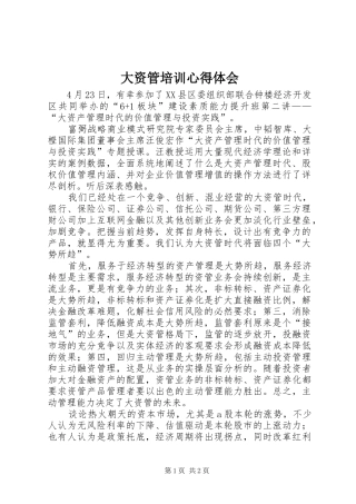 2024年大资管培训心得体会