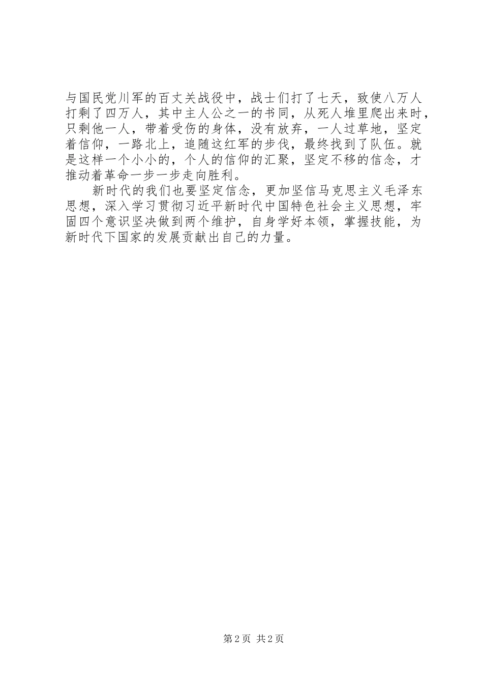 2024年大会师观后感信仰的力量_第2页