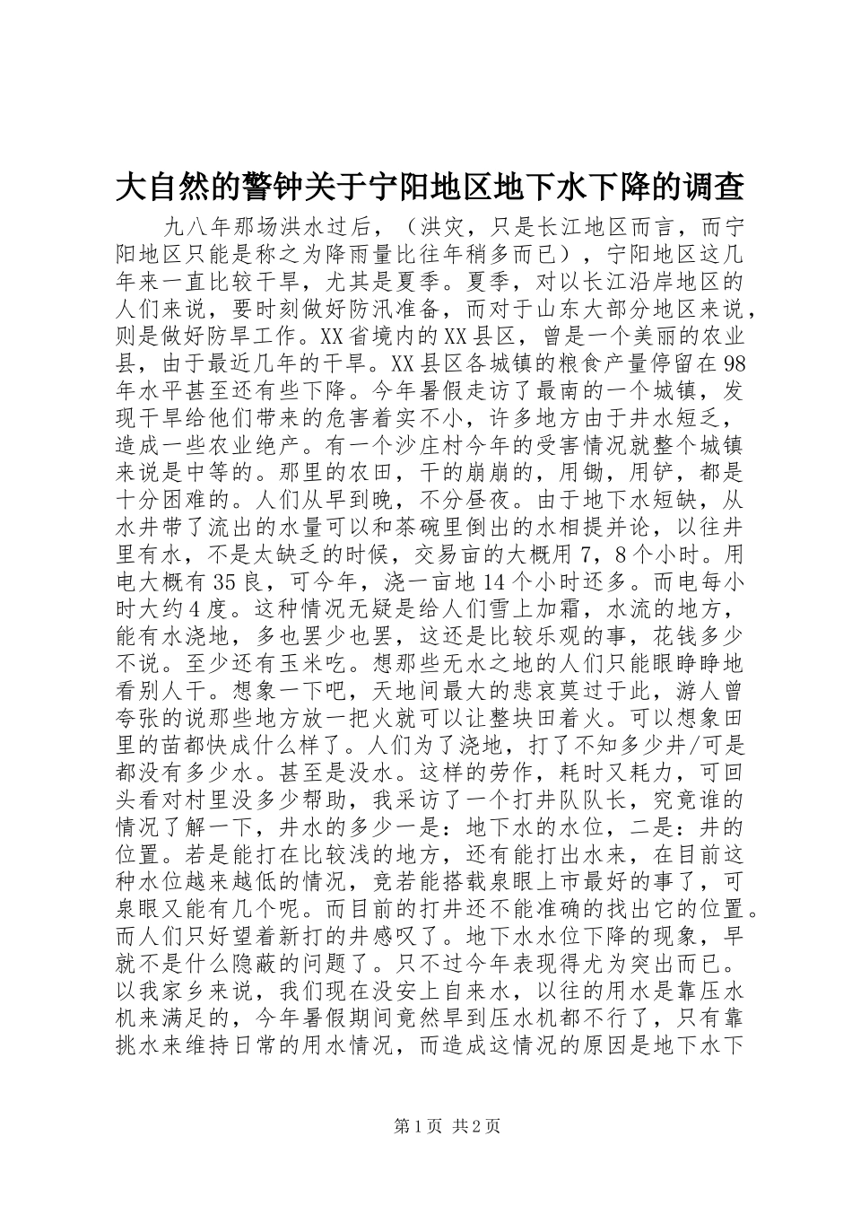 2024年大自然的警钟关于宁阳地区地下水下降的调查_第1页