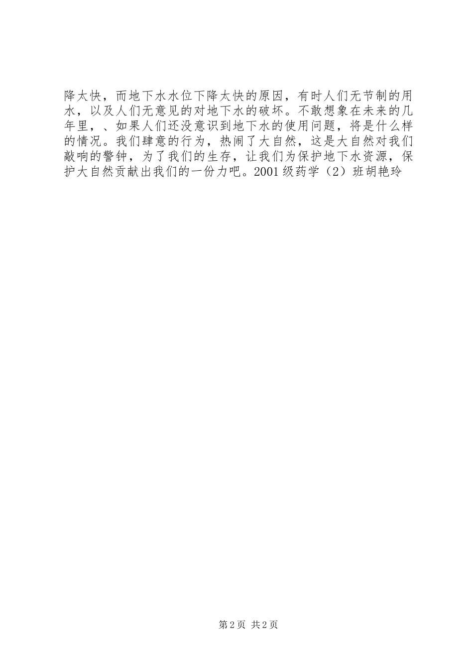 2024年大自然的警钟关于宁阳地区地下水下降的调查_第2页
