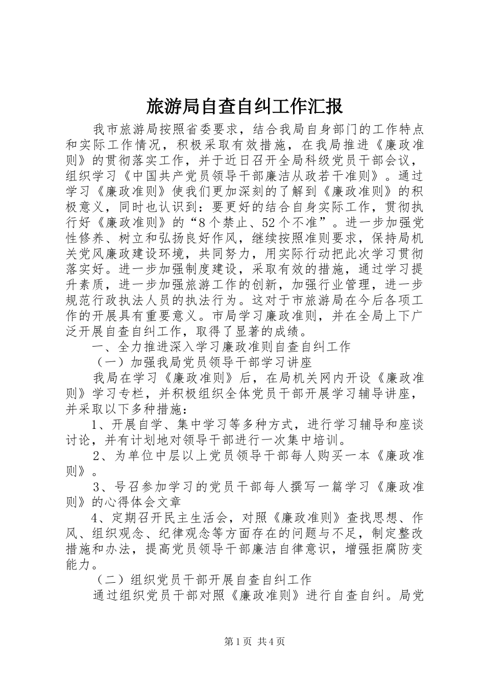 2024年旅游局自查自纠工作汇报_第1页