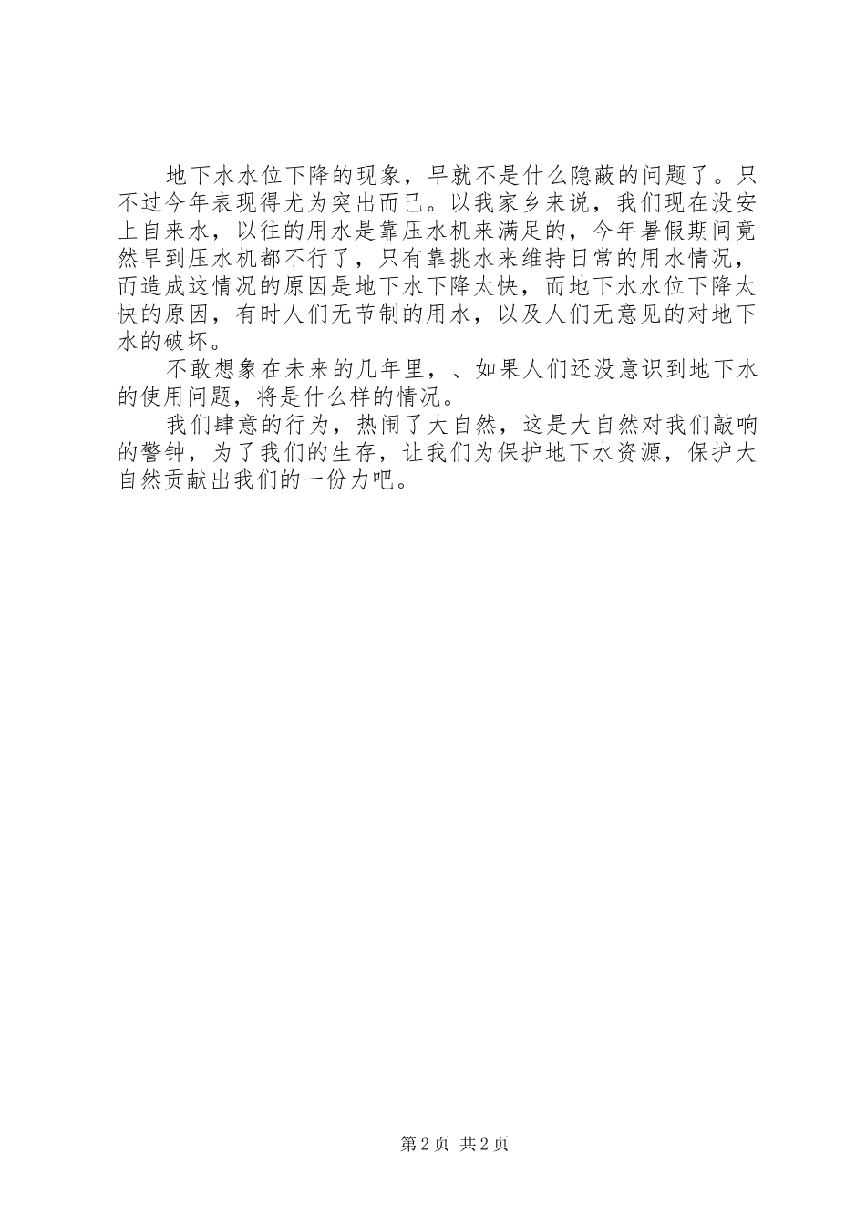2024年大自然的警钟关于宁阳地区地下水下降的调查一_第2页